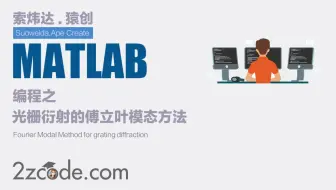 基于Matlab光栅衍射的傅立叶模态方法