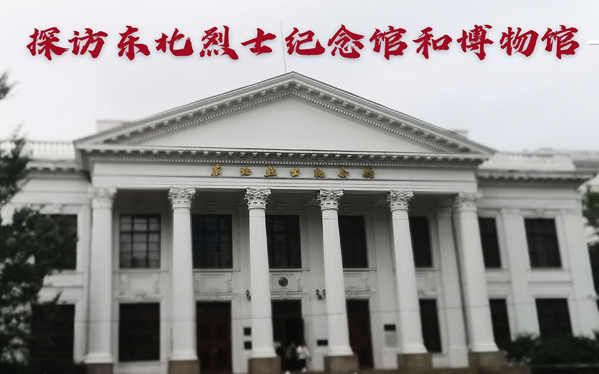 [图]参观东北抗联烈士纪念塔和东北抗联博物馆，缅怀英烈，追溯历史~