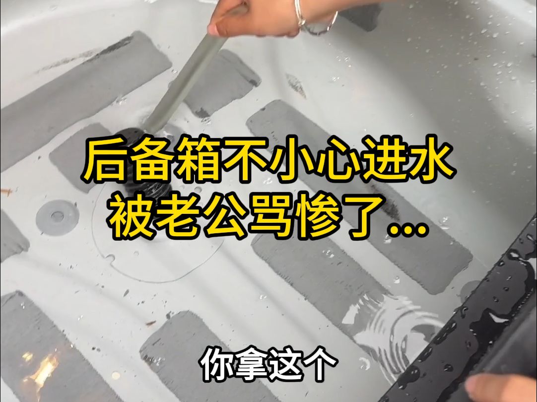 99%的人不知道！后备箱进水，只需一招轻松解决！