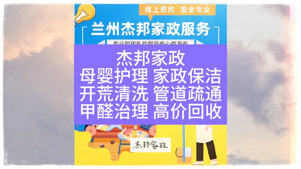 杰邦家政母婴护理 家政保洁开荒清洗 管道疏通甲醛治理 高价回收 #保洁服务 #家政 #干净整洁温馨的家 #甘肃一城信息网哔哩哔哩bilibili