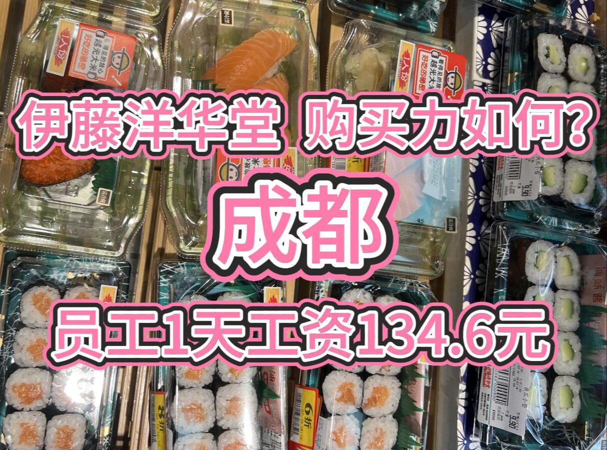 四川成都,日企超市伊藤洋华堂员工1天134.6元的薪资购买力有多强?——峰成户全国购买力系列视频S01E04哔哩哔哩bilibili