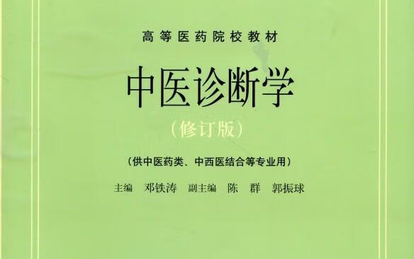 成都中医药大学《中医诊断学》哔哩哔哩bilibili