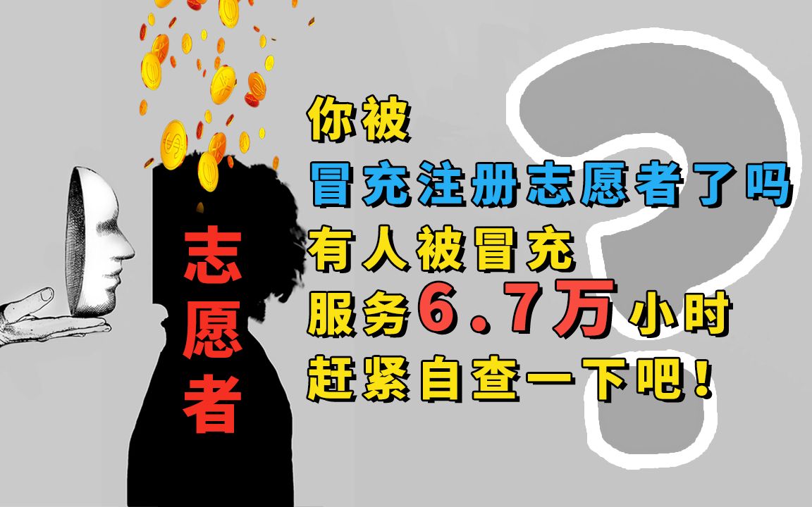 你被别人冒充注册志愿者了吗?有人服务6.7万小时!附带查询教程哔哩哔哩bilibili