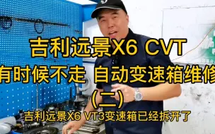 Download Video: 吉利远景X6 CVT 变速箱 有时候不走 二