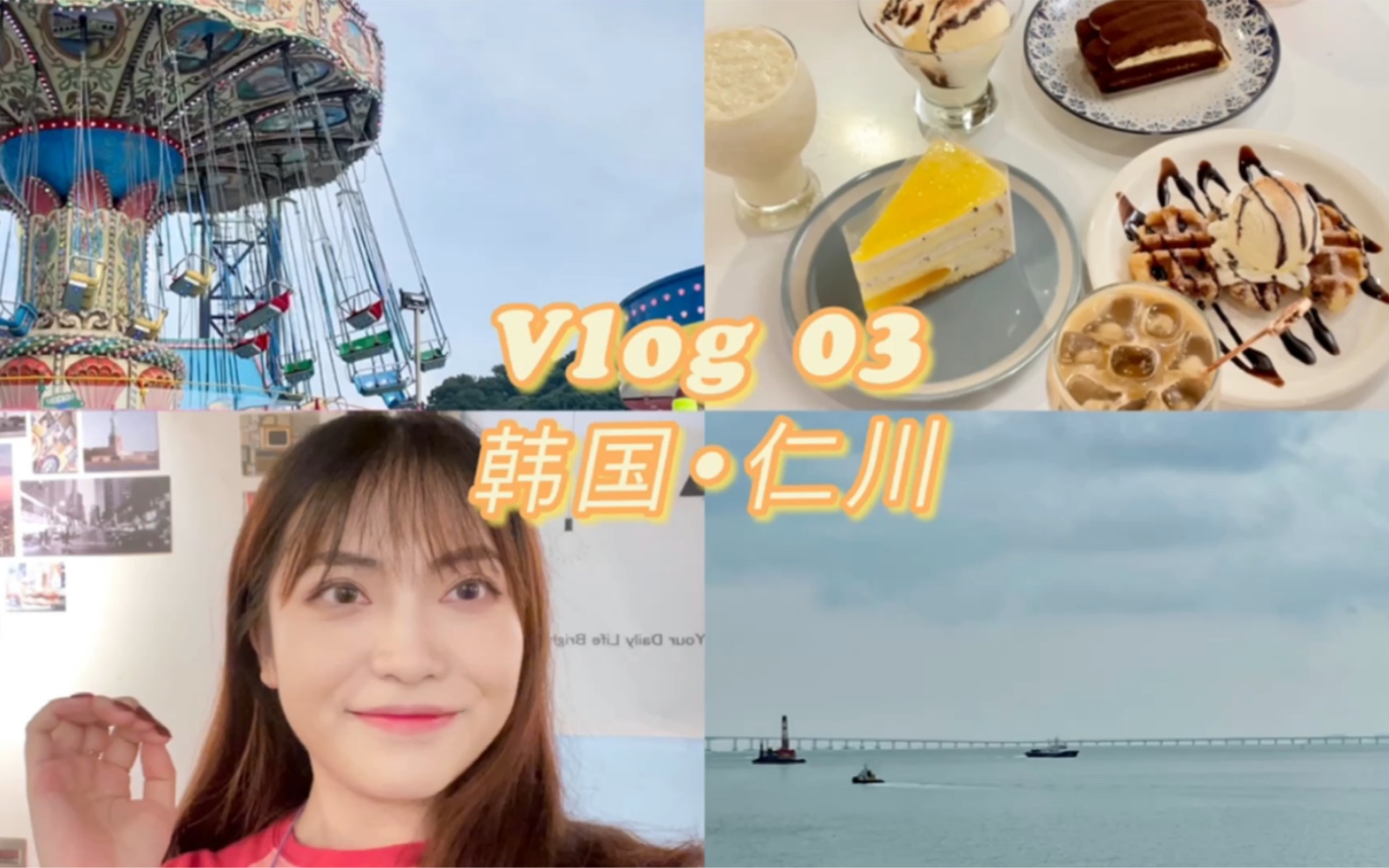 韩国留学VLOG03 |Get Ready With Me|仁川行|唐人街|月尾岛游乐场|电影咖啡厅|海边散步|烤肉哔哩哔哩bilibili