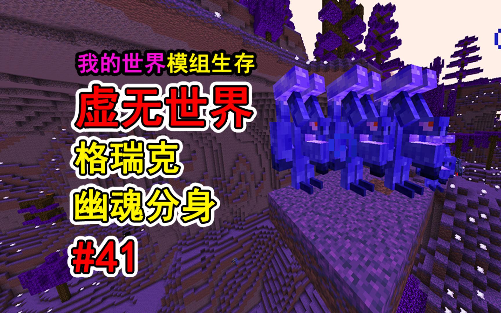 我的世界:虚无世界41期,探索格瑞克维度,幽魂分身