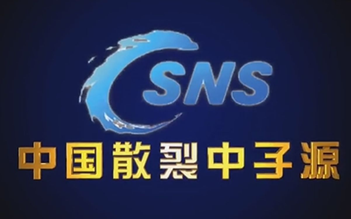 中国散裂中子源(CSNS)宣传片科普篇哔哩哔哩bilibili