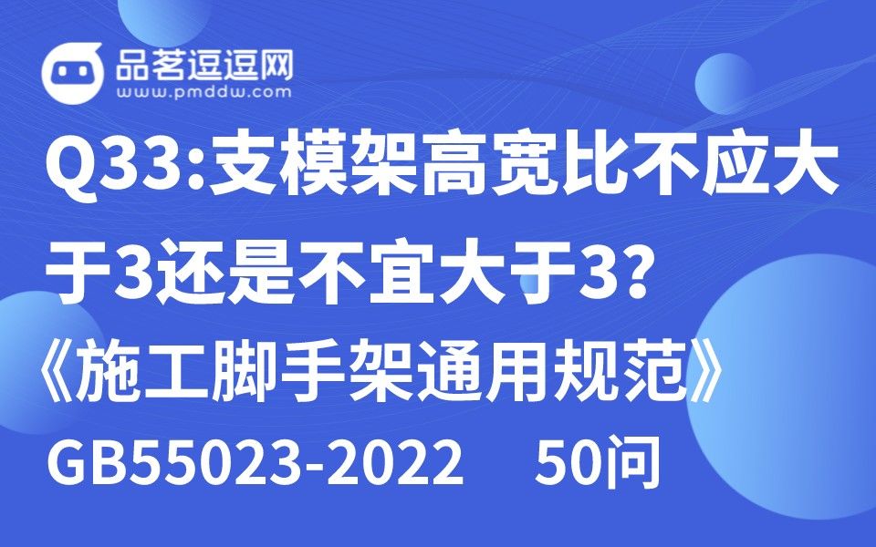 《施工脚手架通用规范》50问 Q33:支模架高宽比不应大于3还是不宜大于3?哔哩哔哩bilibili