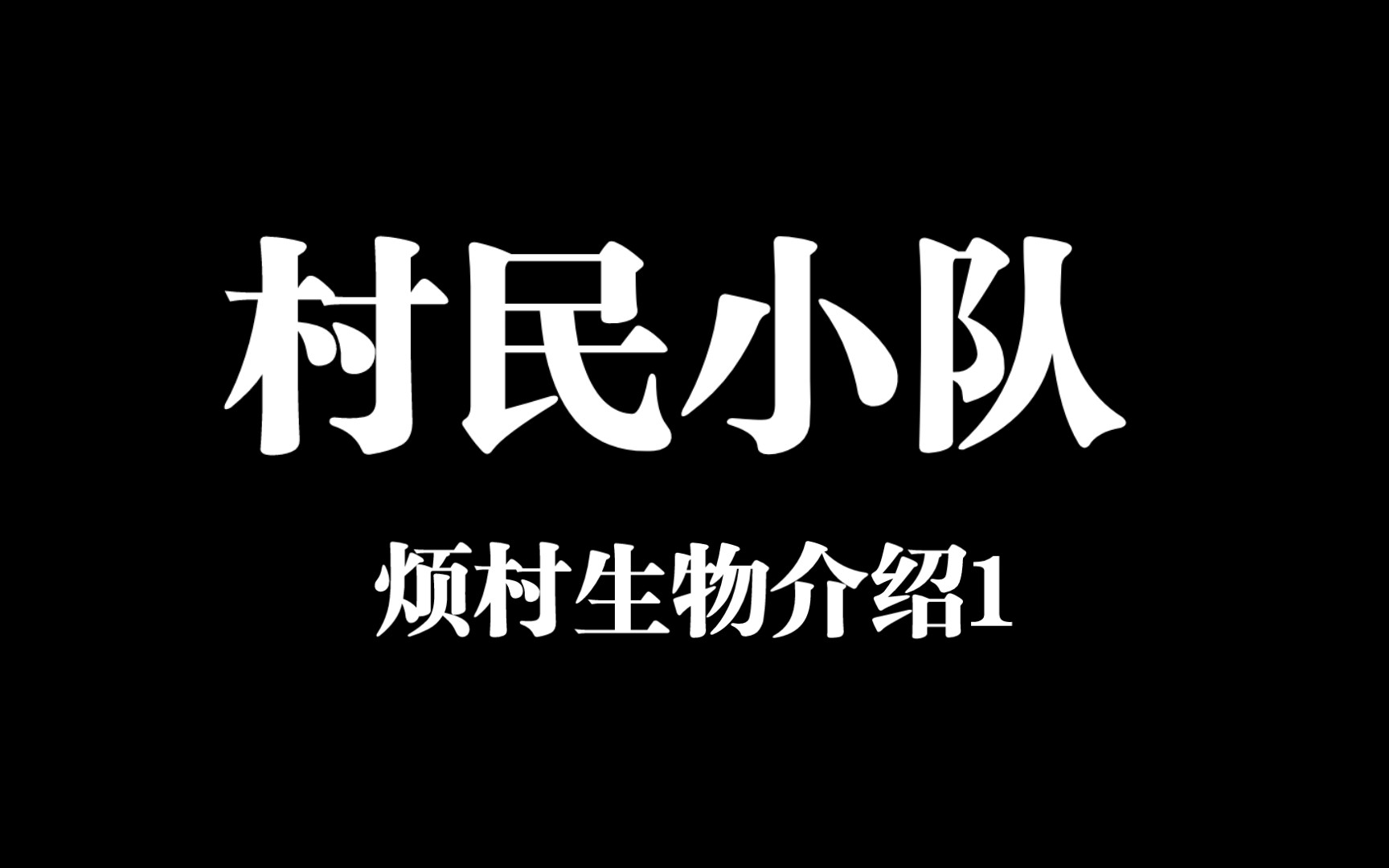 自制烦人的村民 生物介绍 村民侦察兵/村民骑士