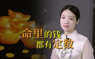 Download Video: “命里十钱，不求百金”，命里的钱，真的都有定数吗？