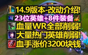 Скачать видео: 14.9版本[完整改动]介绍:老鼠血量WR全削弱!血手3200块钱!大量热门强势英雄削弱!