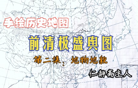 手绘前清极盛舆图(第二集:地物地貌)/中国历史地图之清代疆域图,清代地图手绘教程哔哩哔哩bilibili