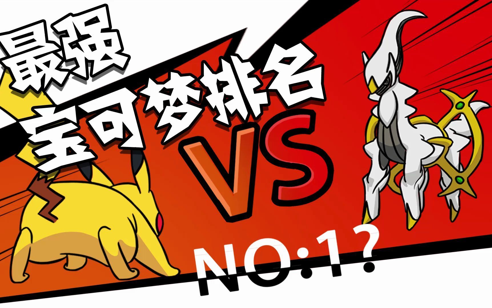 活动作品最强宝可梦排名精灵宝可梦