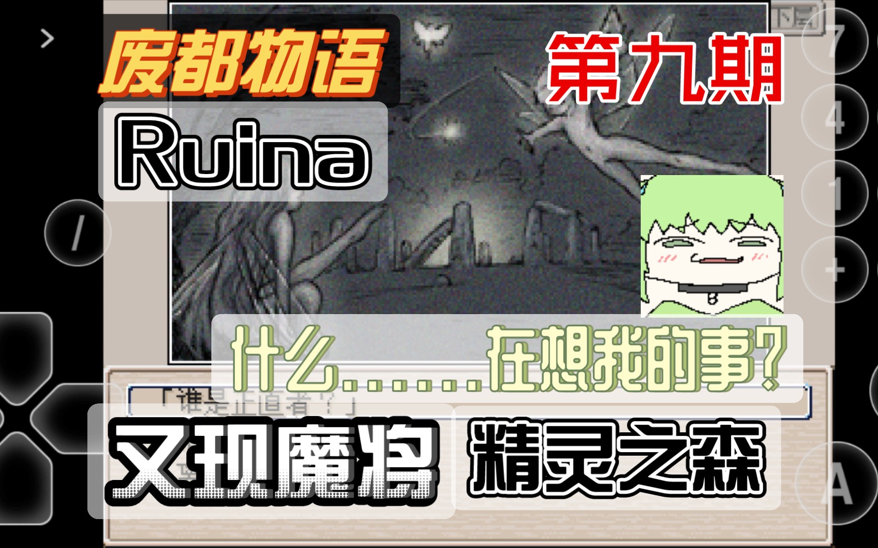 [图]废都物语-第九期:魔将又现&精灵之森-废都物语&Ruina-初体验流程实况-MC紫源