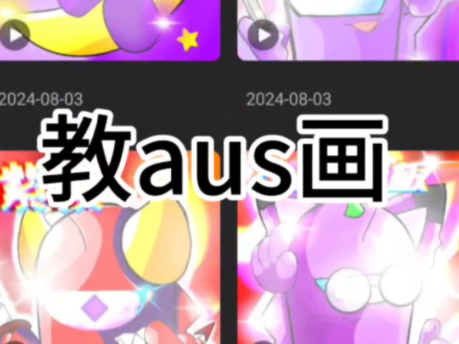 aus设!教程!哔哩哔哩bilibili