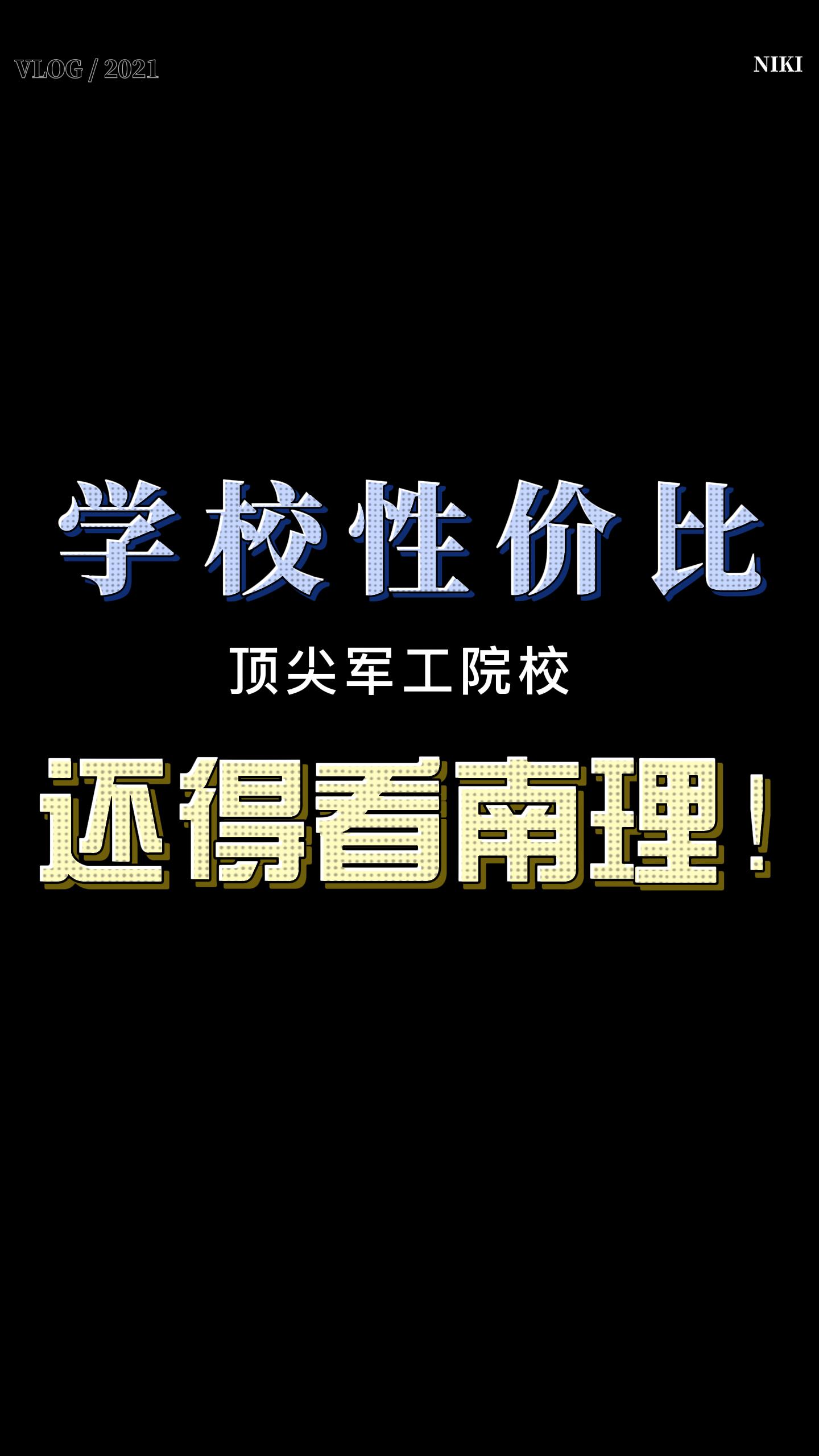 学校性价比,还得看南理!国防七子之一,国内顶尖军工院校!哔哩哔哩bilibili