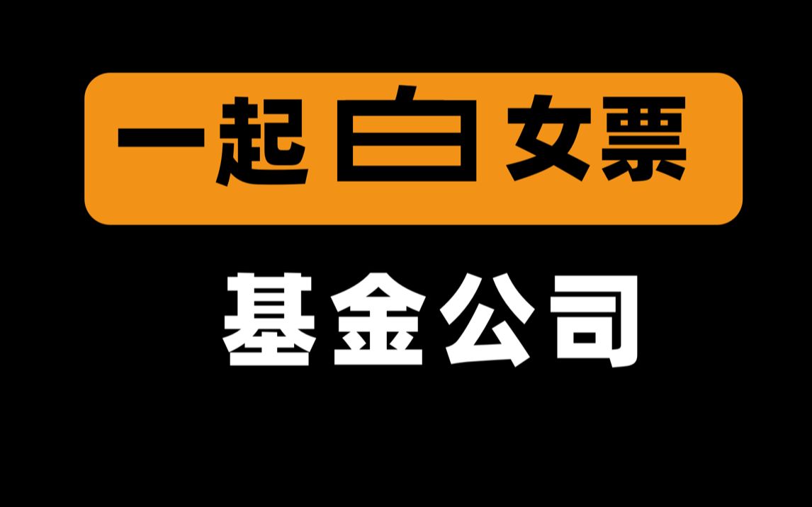 干货 | 前基金公司员工教你0元买基金哔哩哔哩bilibili