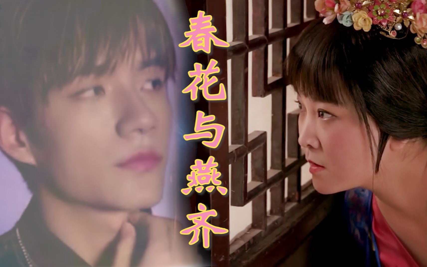 【贾玲x张颜齐】春花与燕齐
