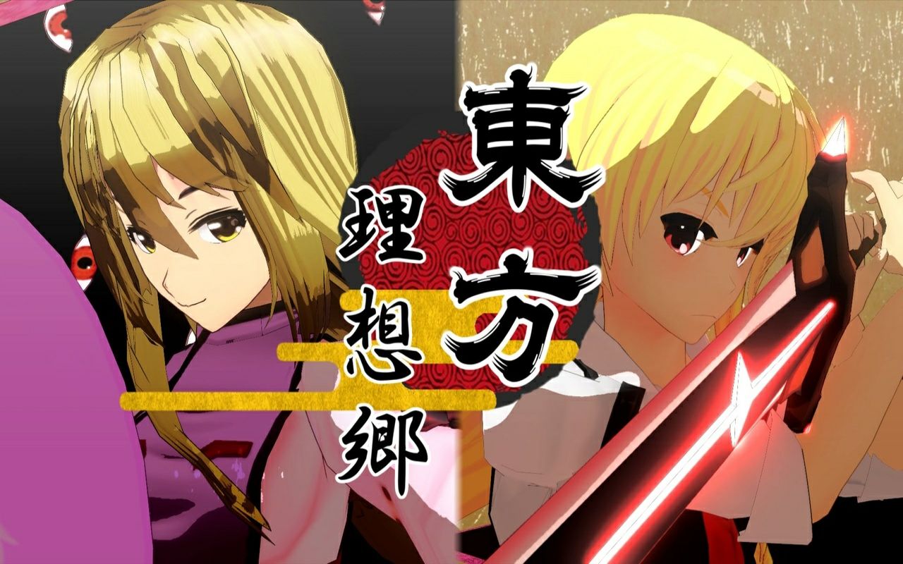 第12回东方nico童祭东方理想乡第一话妖怪大战