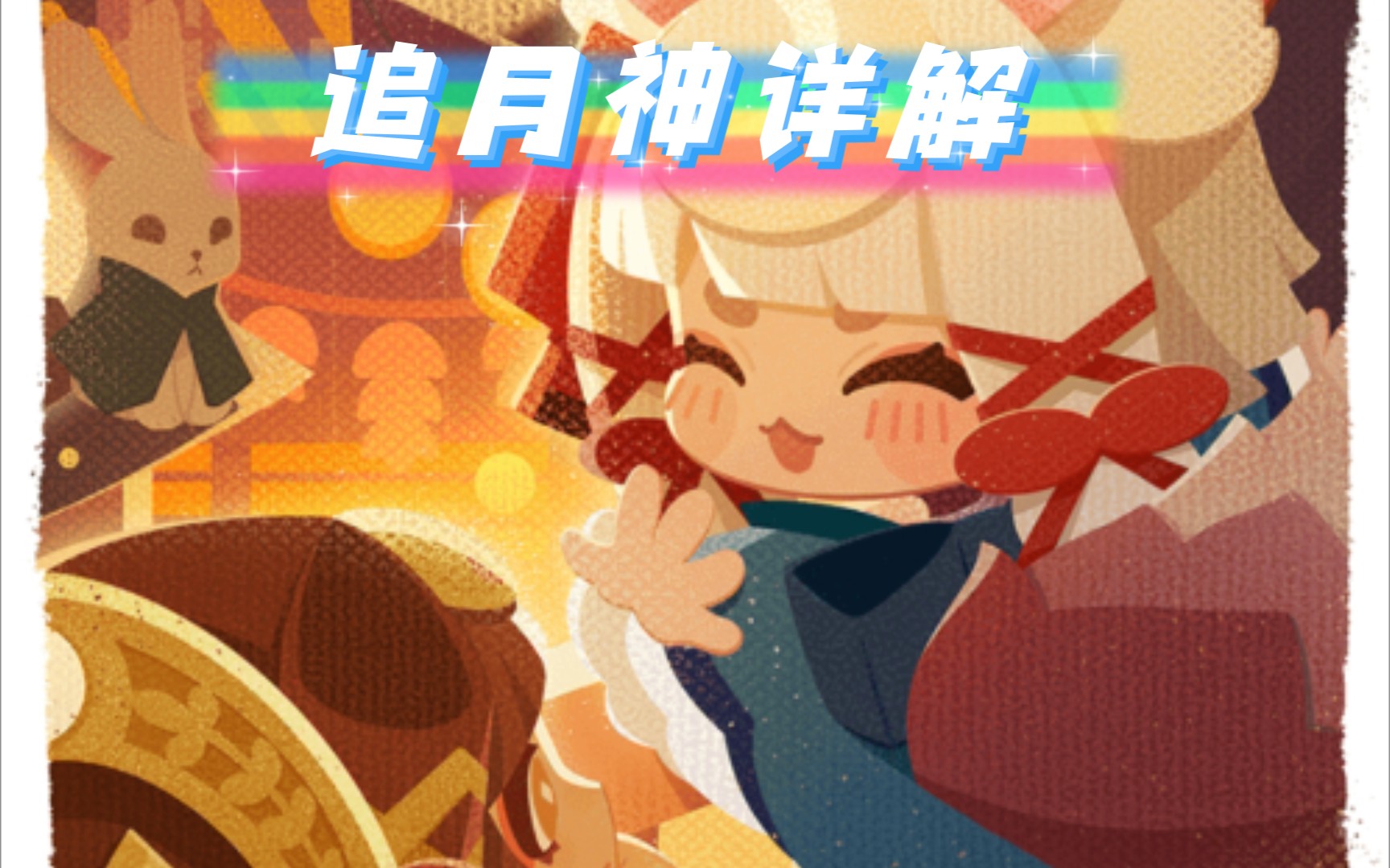 活动  《阴阳师:妖怪屋》追月神技能详解「体验服」