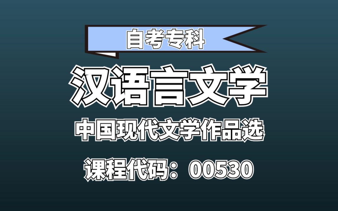 [图]【自考大专】汉语言文学专科--中国现代文学作品选（00530）-落落老师