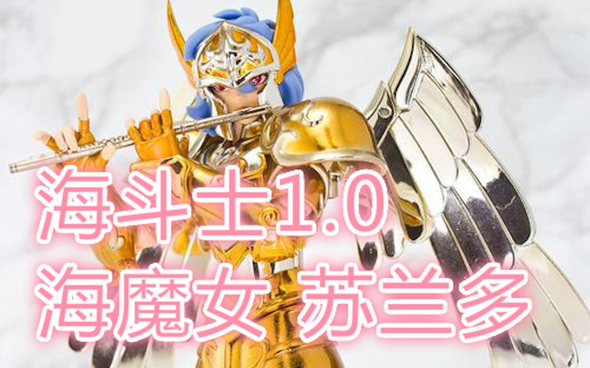 万代圣衣神话海斗士10海魔女