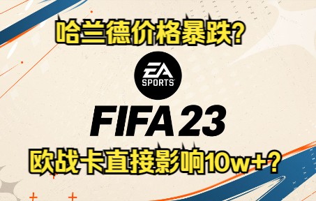 [图]FIFA23哈兰德价格大跳水？直线跌10w？