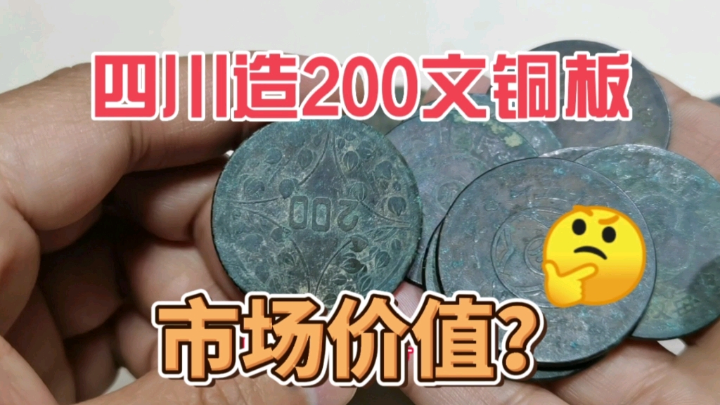 民国发行的四川造200文铜板,现在价值多少?哔哩哔哩bilibili