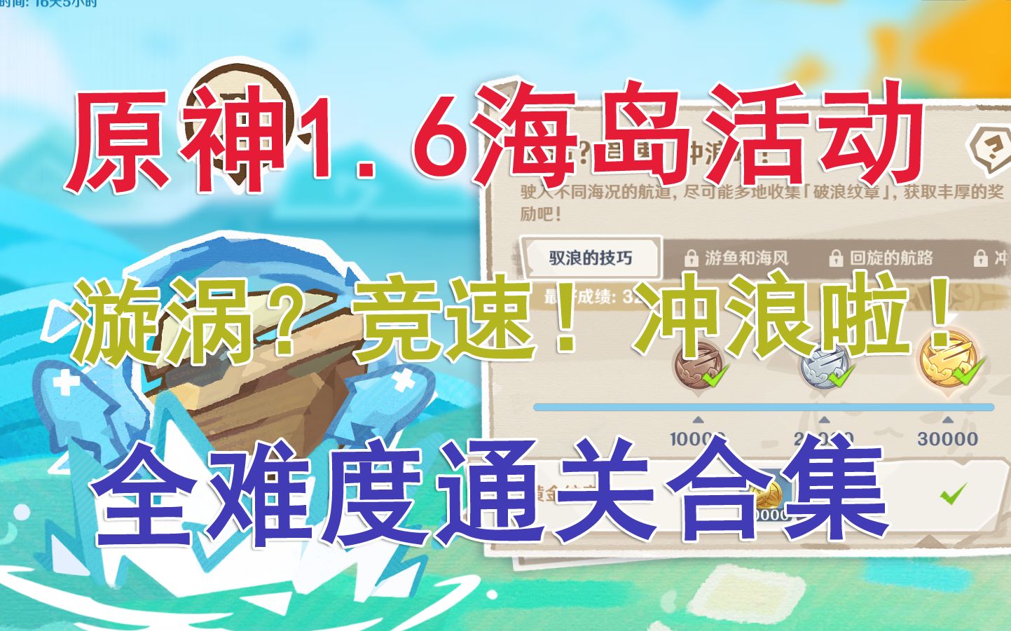 【原神】1.6海岛活动小游戏“漩涡?竞速!冲浪啦!”全难度高分通关攻略合集.【已完结】原神教学