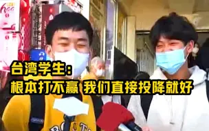 Télécharger la video: 台湾学生：根本打不赢 我们直接投降就好