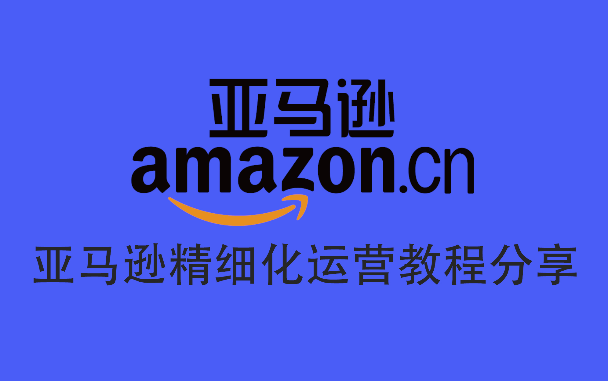 亚马逊教程培训资料学习,线上学习亚马逊精细化运营,产品优化,FBA解读,品牌备案,选品教学,提升排名等学习课程.哔哩哔哩bilibili