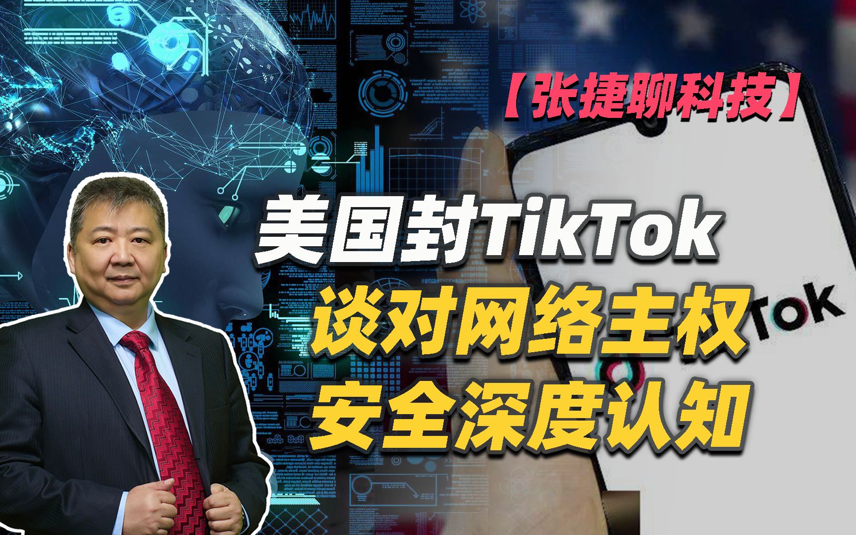 【张捷聊科技】美国封TikTok谈对网络主权安全深度认知哔哩哔哩bilibili