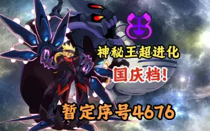 Download Video: 【赛尔号】神秘王超进化提上日程！定档国庆！体验服技能前瞻！两只760，两只755，一只740！无极星王和百目巫祖也要上线？国庆大R是天启星魂？让我们，拭目以待！