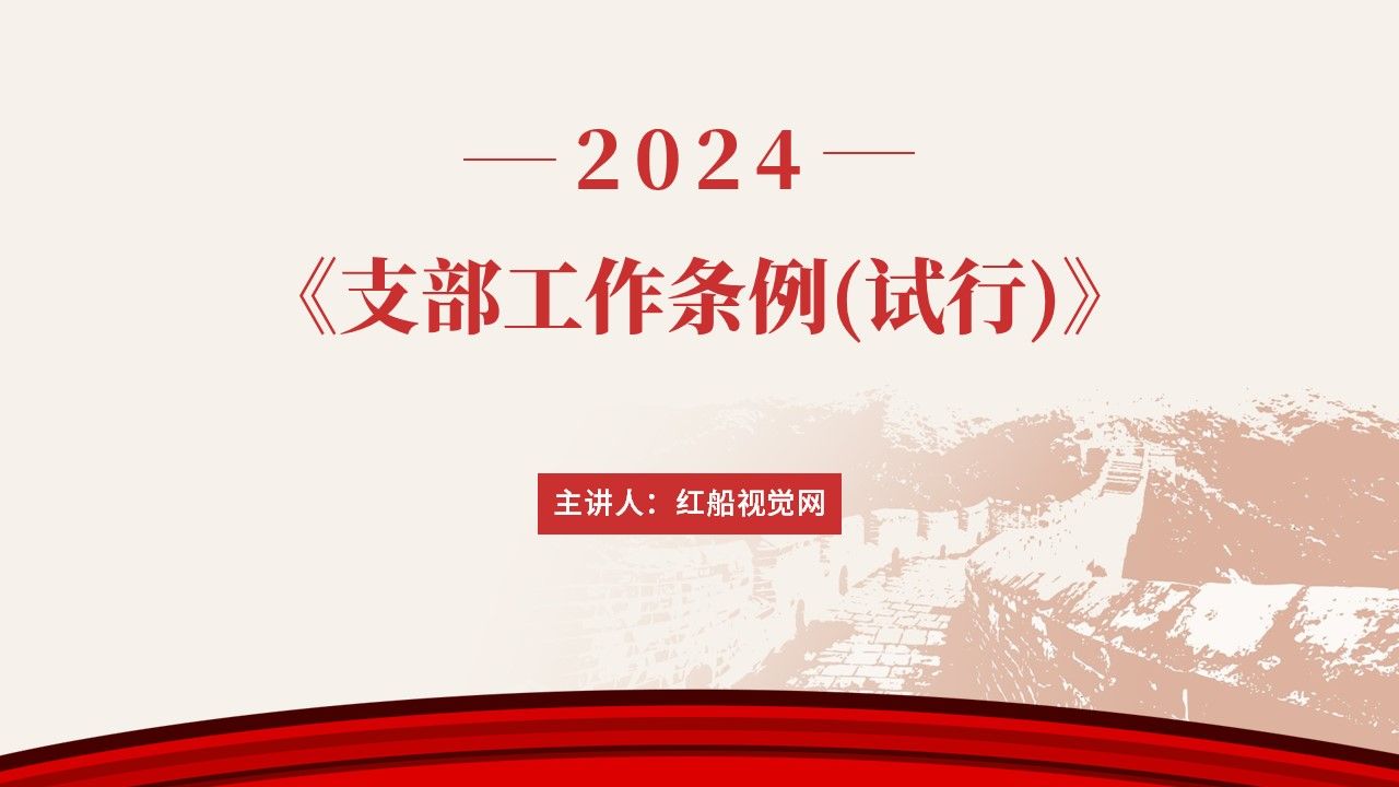 党支部标准化建设ppt:一起学习《支部工作条例(试行》