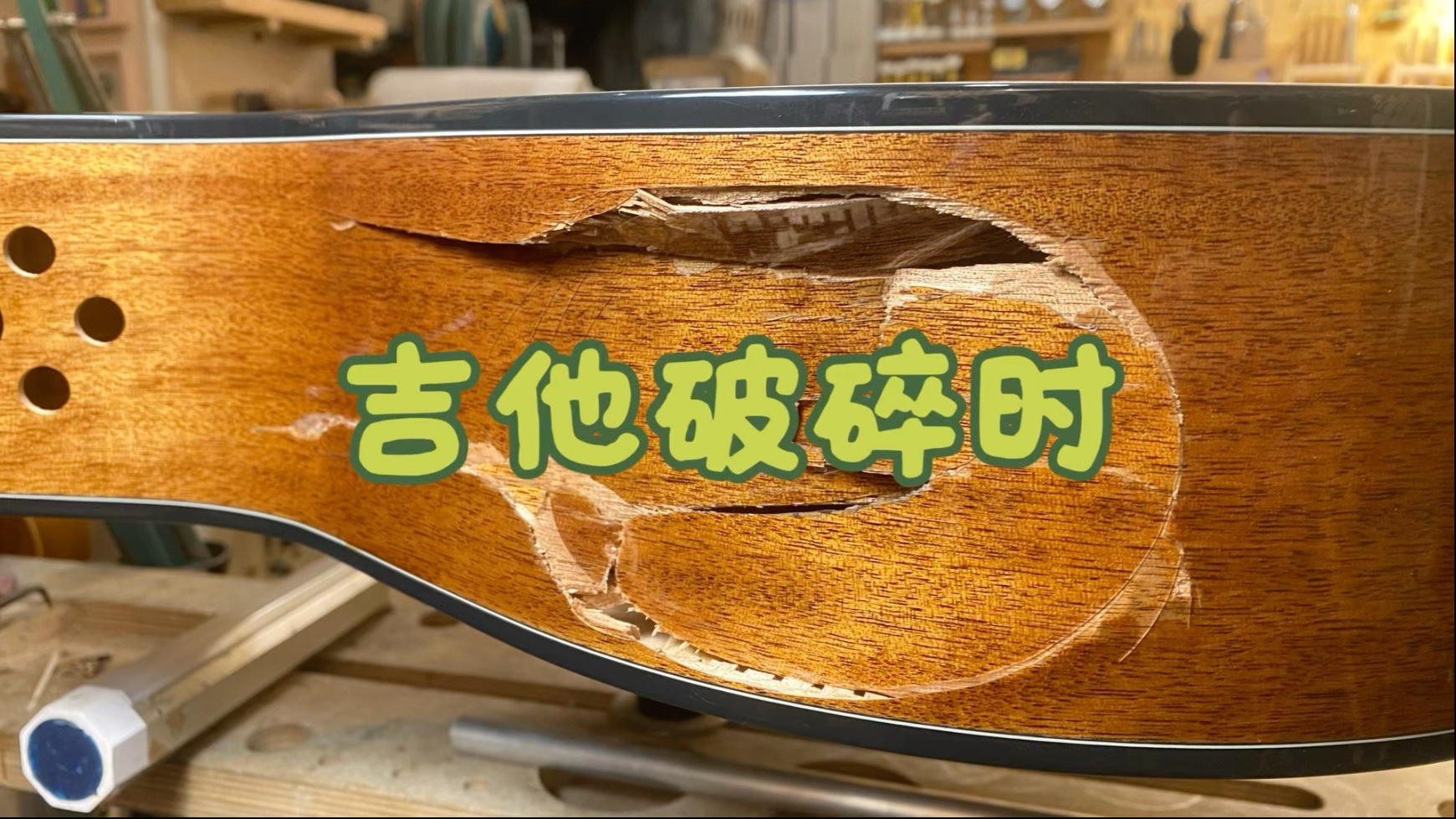 吉他烂成这样还能修吗?准备研究维修方案!