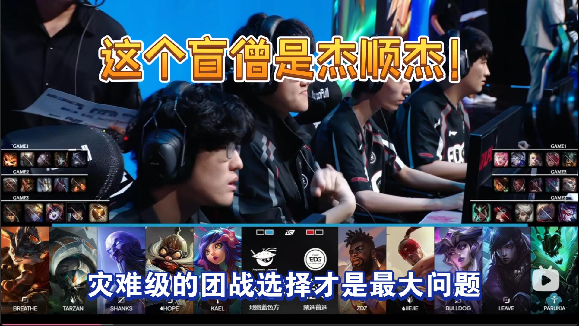 这个盲僧是杰顺杰！灾难级的团战选择才是最大问题！