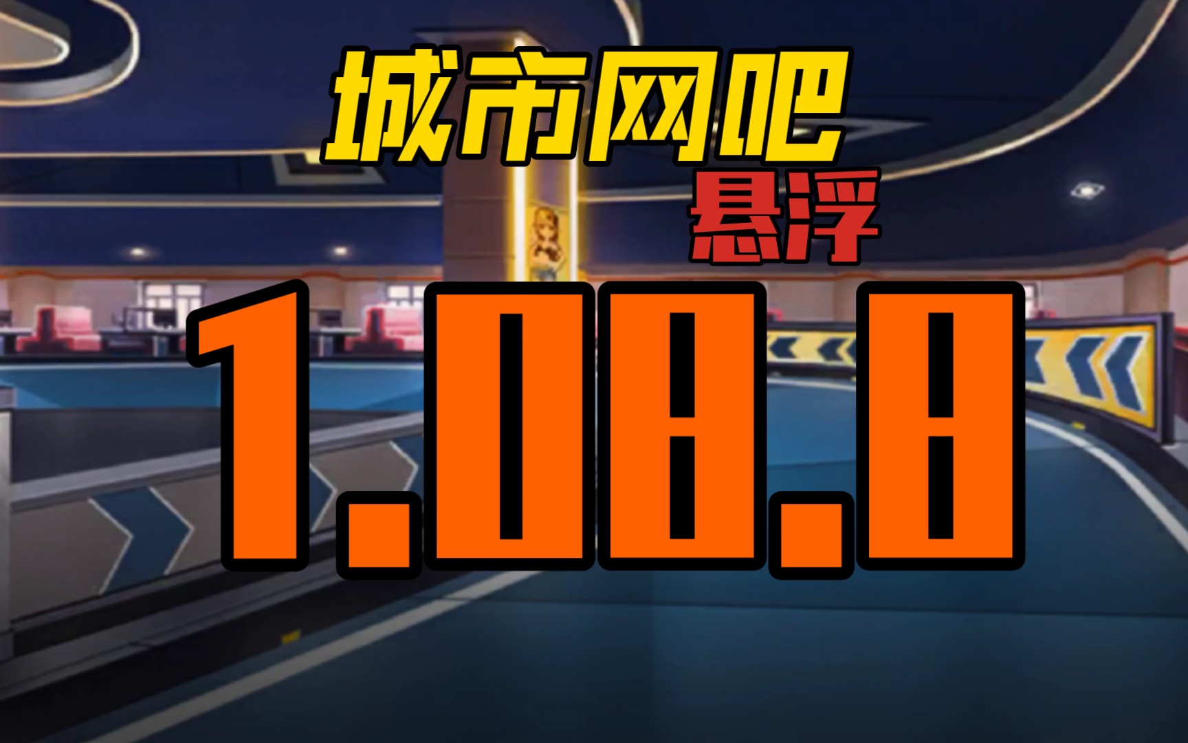 城市网吧 1.08.8!QQ飞车