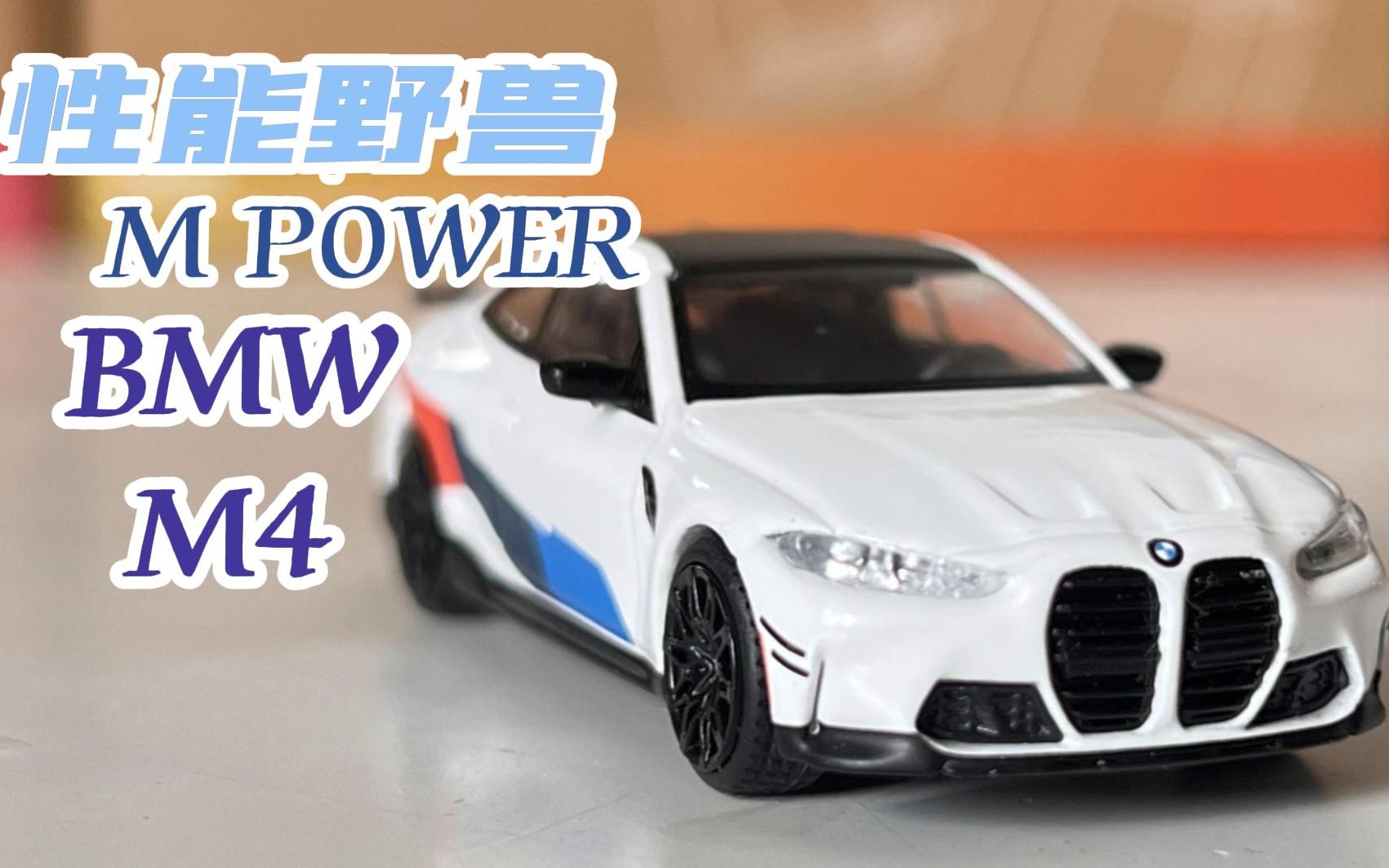 性能野兽!minigt宝马m4 m power