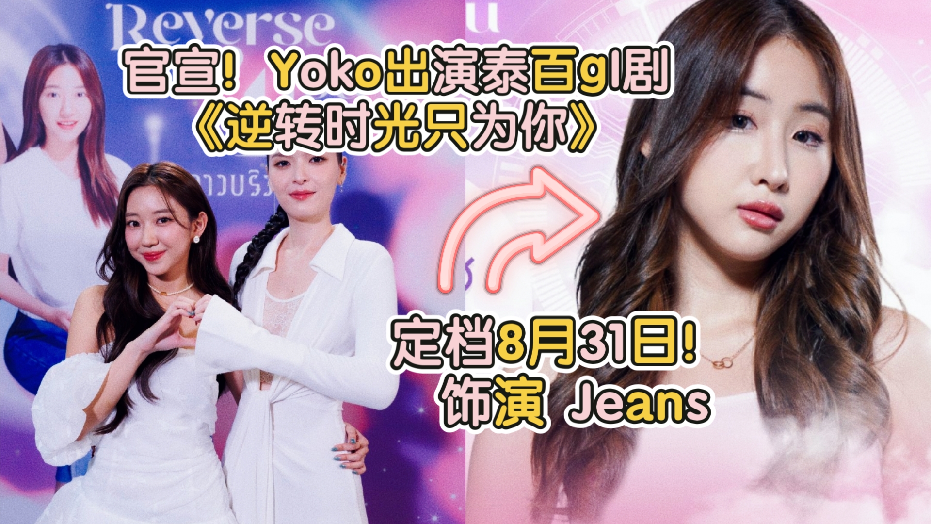 [图]官宣！Yoko出演泰百gl剧《逆转时光只为你 Reverse 4 You 》定档8月31日！ 饰演 Jeans