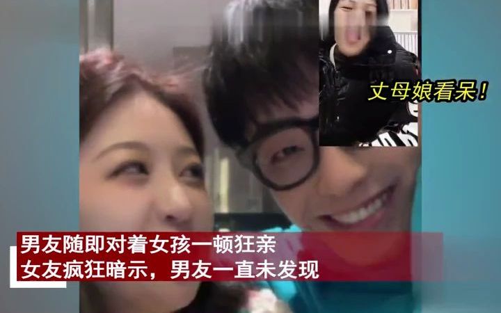 女孩正和妈妈视频通话,男友走来对着女友一顿狂亲,妈妈反应爆笑.哔哩哔哩bilibili