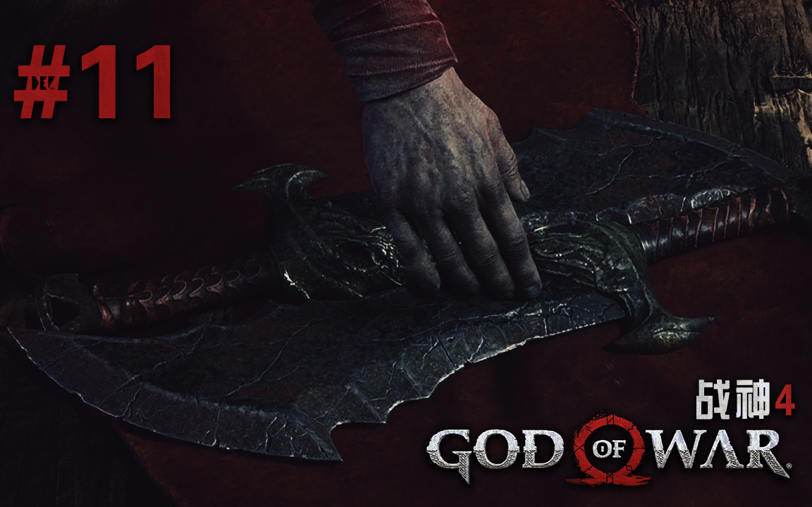 dev你好老朋友战神4godofwar11