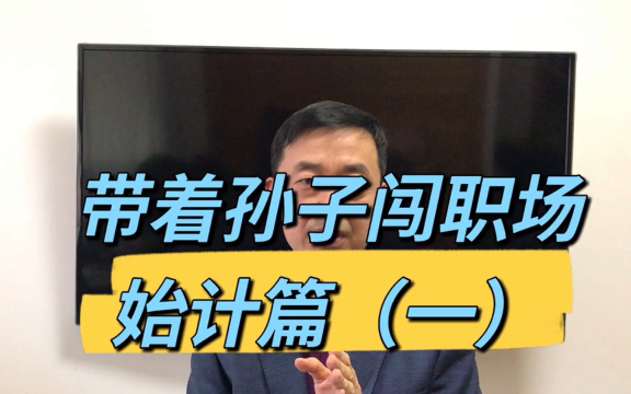 孙子兵法闯职场:始计篇(一):如何选行业、选公司、选领导哔哩哔哩bilibili