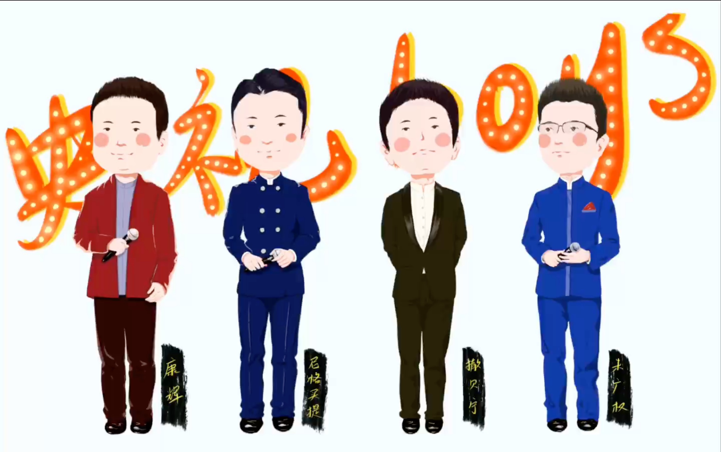 ipad绘-经典咏流传-央视boys的《岳阳楼记》