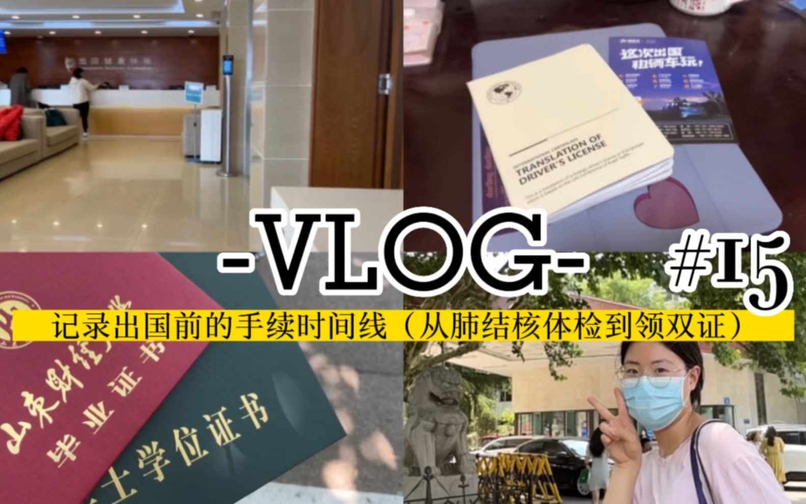 Vlog15|时间线记录之“出国前的准备济南出国体检中心、肺结核检查、济南递签、查体、打印中英文成绩单、信息注册、申领国际驾照、英国电话卡、返校...