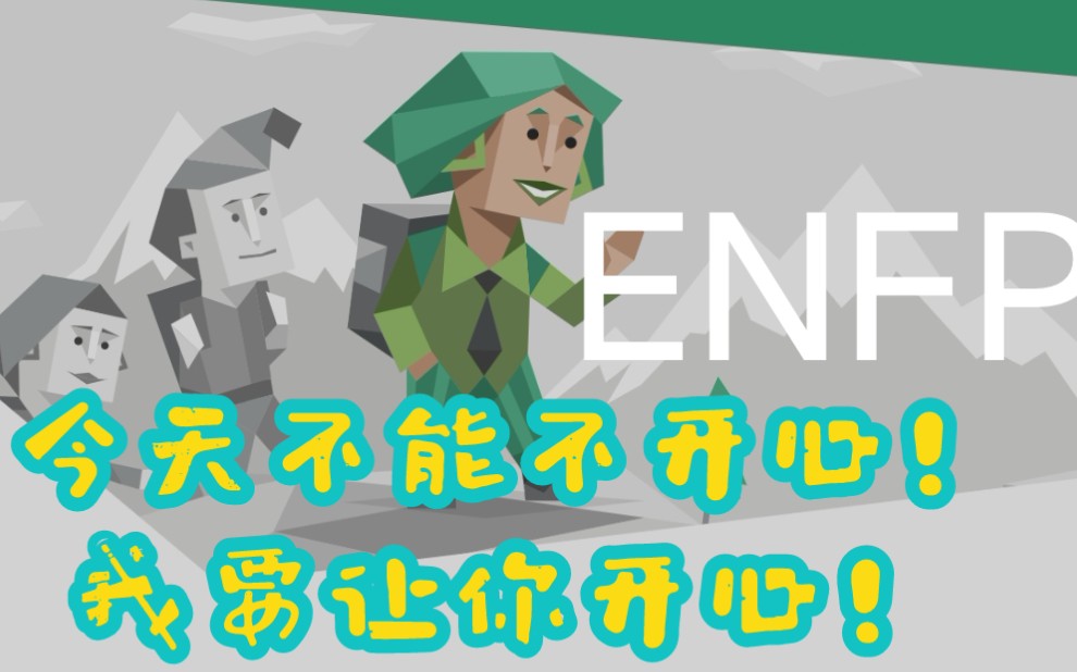 [MBTI]一些属于ENFP的表情包!哔哩哔哩bilibili