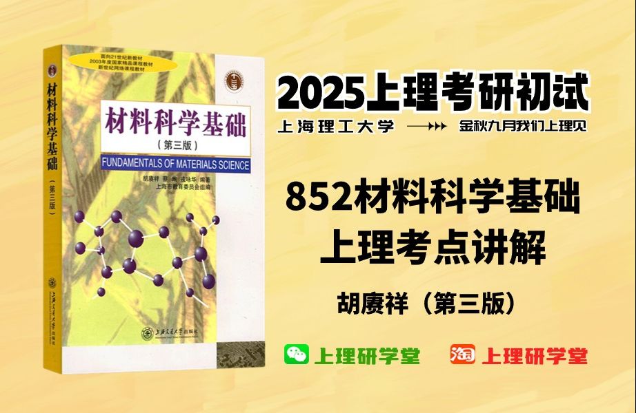 [图]上海理工大学材料852材料科学基础考研专业课-上理考点讲解3