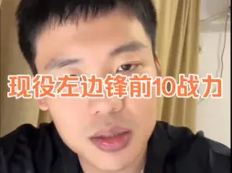 Download Video: 【王楚淇】盘点现役左边锋前10战力