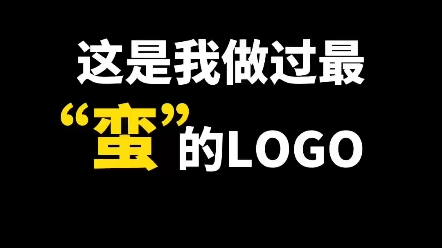 这是我做过最蛮的logo哔哩哔哩bilibili