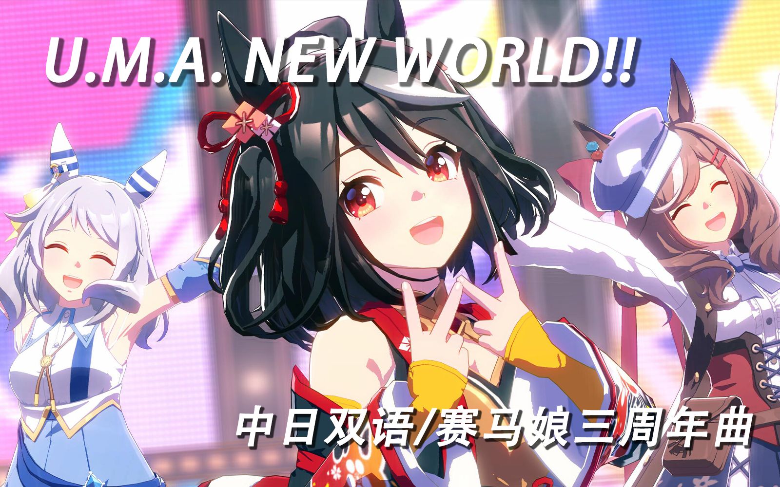 [图]【全曲烤肉/周年新曲】U.M.A. NEW WORLD | 奔跑，永不停歇！