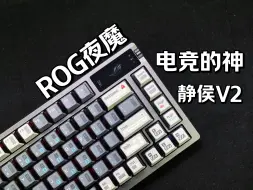 Download Video: ROG夜魔 电竞键盘一步到位的最佳选择 | 上手体验+轻改装